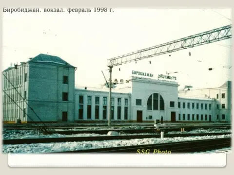 Вокзал Биробиджан